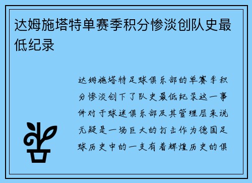 达姆施塔特单赛季积分惨淡创队史最低纪录