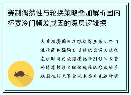 赛制偶然性与轮换策略叠加解析国内杯赛冷门频发成因的深层逻辑探