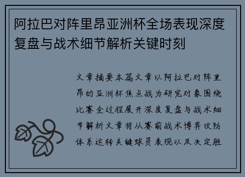 阿拉巴对阵里昂亚洲杯全场表现深度复盘与战术细节解析关键时刻