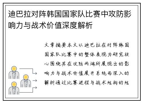 迪巴拉对阵韩国国家队比赛中攻防影响力与战术价值深度解析 迪巴拉对阵韩国国家队比赛中攻防影响力与战术价值深度解析