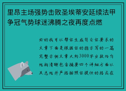 里昂主场强势击败圣埃蒂安延续法甲争冠气势球迷沸腾之夜再度点燃 里昂主场强势击败圣埃蒂安延续法甲争冠气势球迷沸腾之夜再度点燃