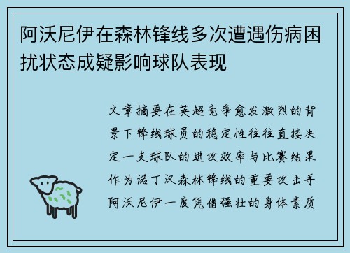 阿沃尼伊在森林锋线多次遭遇伤病困扰状态成疑影响球队表现
