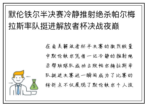 默伦铁尔半决赛冷静推射绝杀帕尔梅拉斯率队挺进解放者杯决战夜巅